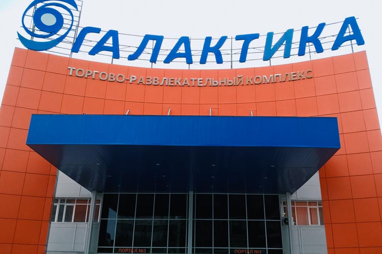 ТРЦ «Галактика»